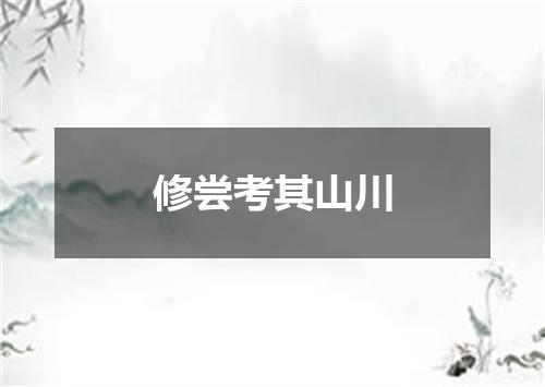 修尝考其山川