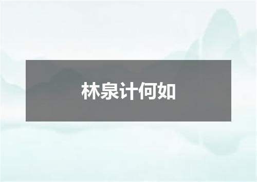 林泉计何如