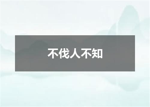 不伐人不知