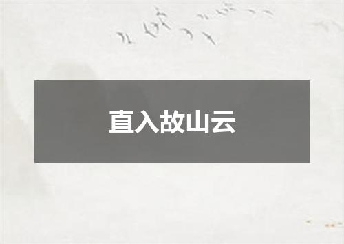 直入故山云