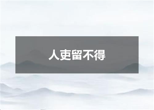 人吏留不得