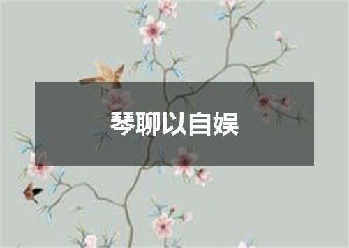 琴聊以自娱
