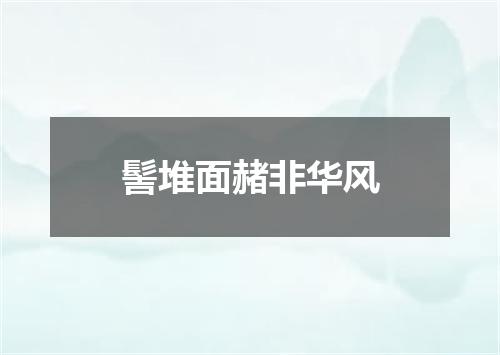 髻堆面赭非华风