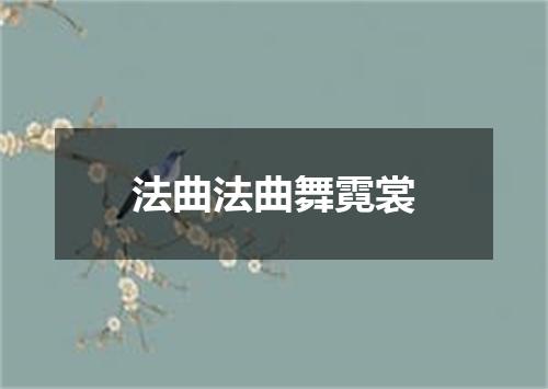 法曲法曲舞霓裳
