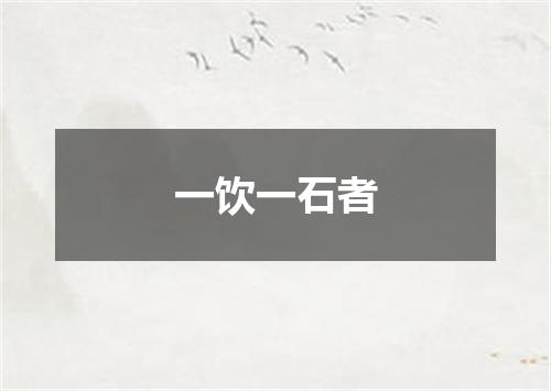 一饮一石者