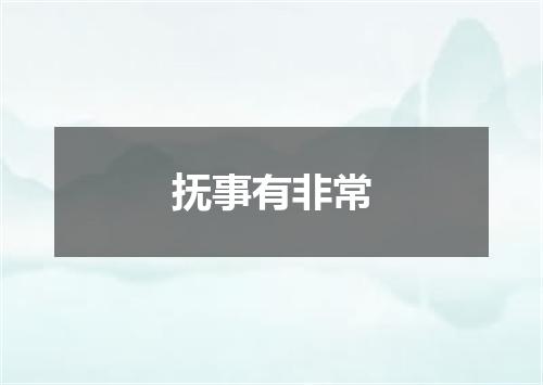 抚事有非常