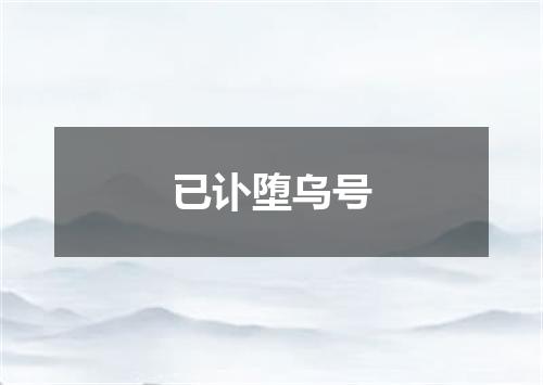 已讣堕乌号