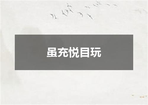 虽充悦目玩