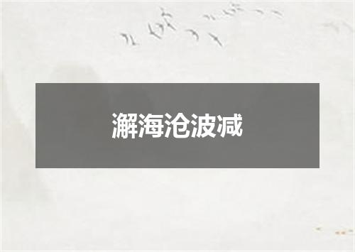 澥海沧波减