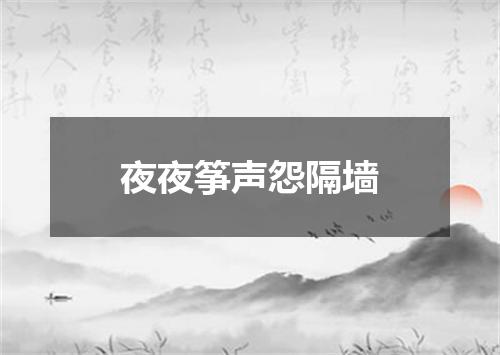 夜夜筝声怨隔墙