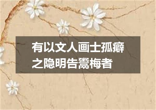 有以文人画士孤癖之隐明告鬻梅者