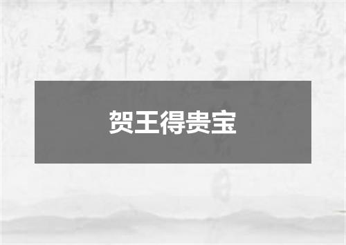 贺王得贵宝