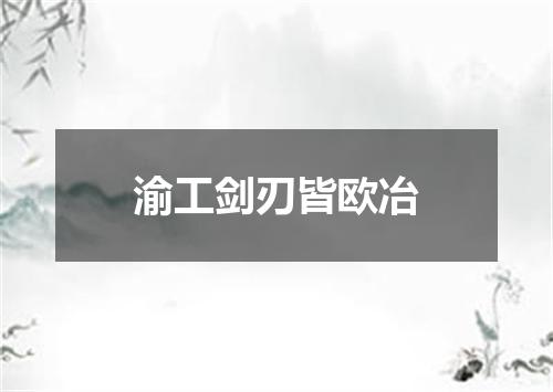 渝工剑刃皆欧冶