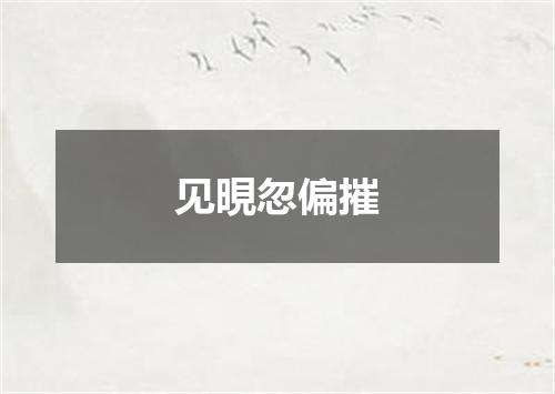 见晛忽偏摧