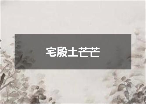 宅殷土芒芒