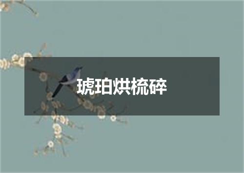 琥珀烘梳碎