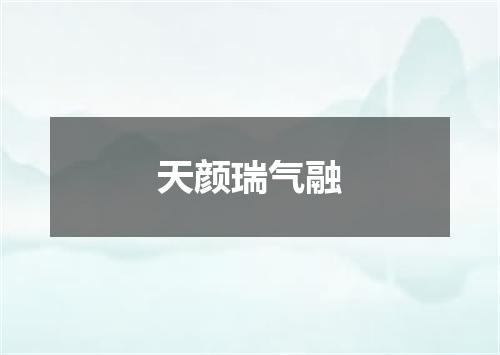 天颜瑞气融