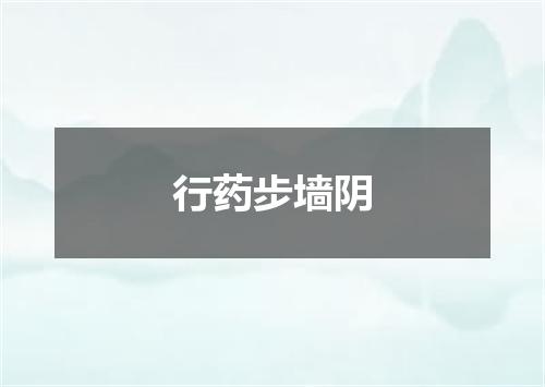 行药步墙阴