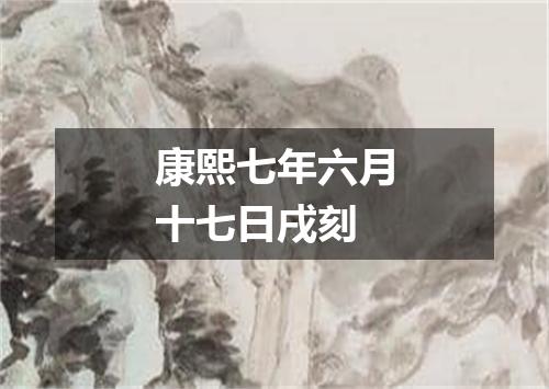 康熙七年六月十七日戌刻