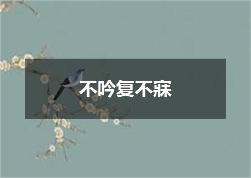 不吟复不寐