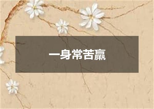 一身常苦羸