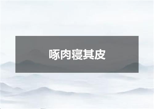 啄肉寝其皮