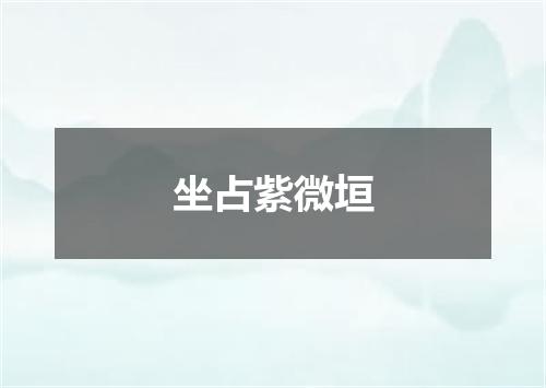 坐占紫微垣