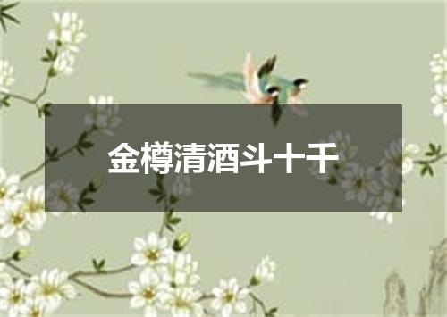 金樽清酒斗十千