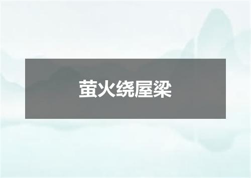 萤火绕屋梁
