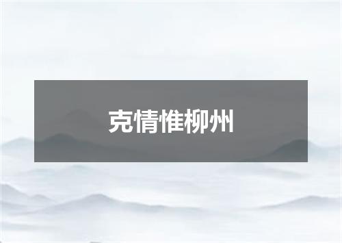 克情惟柳州