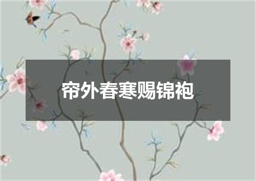 帘外春寒赐锦袍