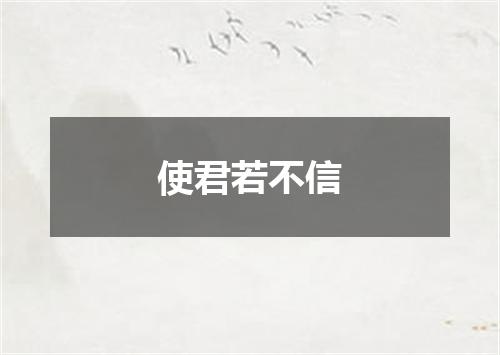 使君若不信