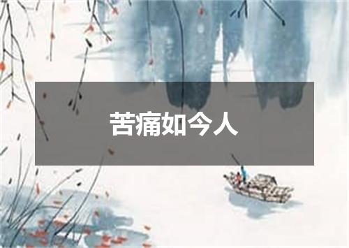 苦痛如今人