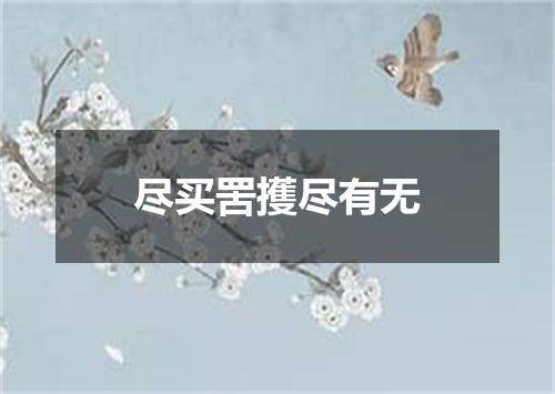 尽买罟擭尽有无