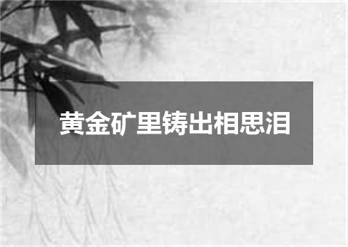黄金矿里铸出相思泪