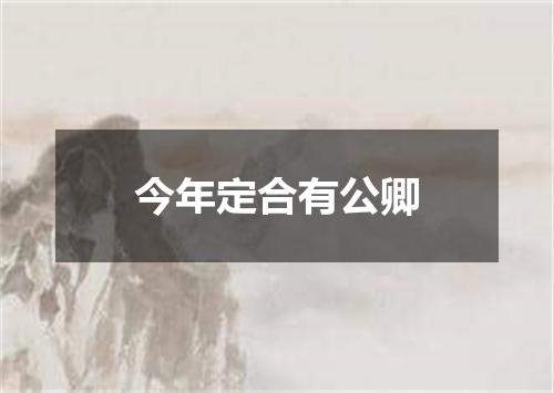 今年定合有公卿