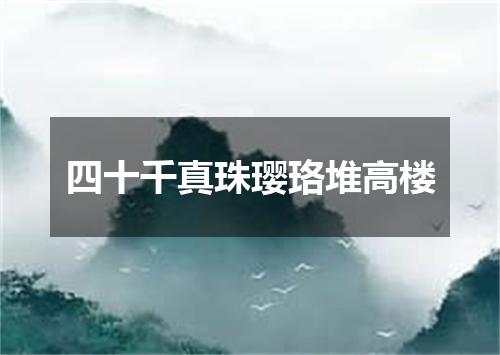 四十千真珠璎珞堆高楼
