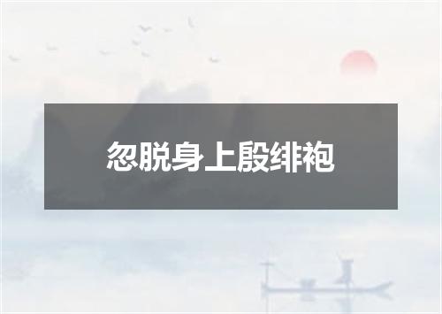 忽脱身上殷绯袍