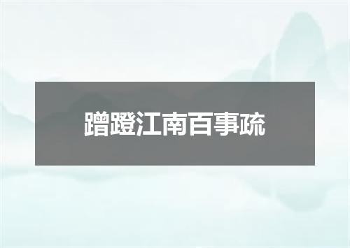 蹭蹬江南百事疏