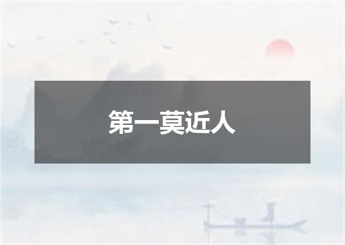第一莫近人