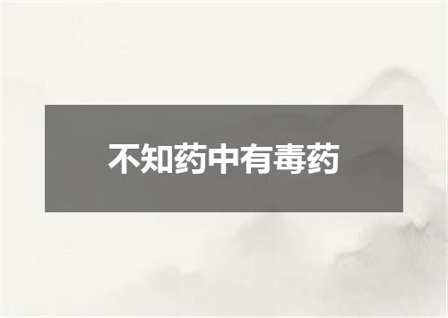 不知药中有毒药