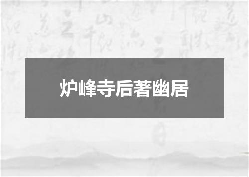 炉峰寺后著幽居