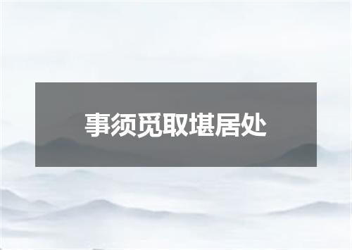 事须觅取堪居处