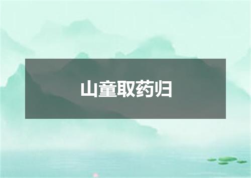 山童取药归