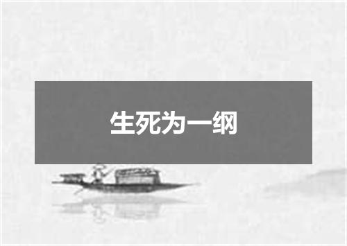 生死为一纲