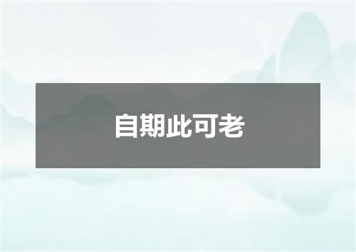 自期此可老