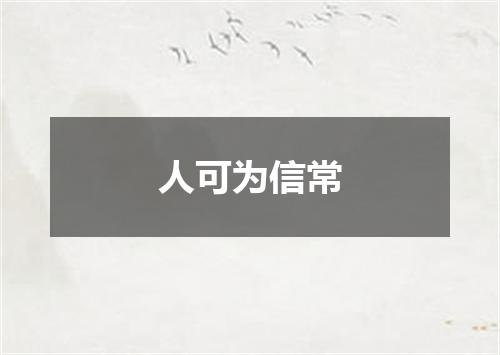 人可为信常