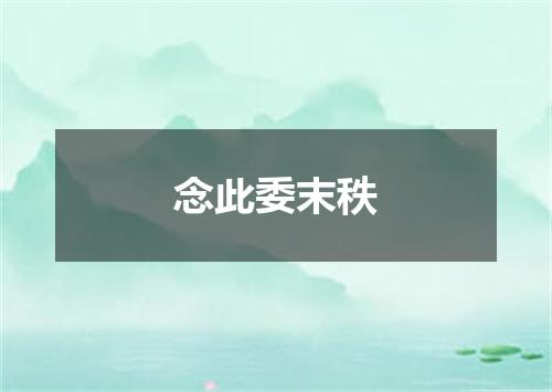 念此委末秩