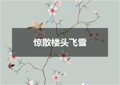 惊散楼头飞雪