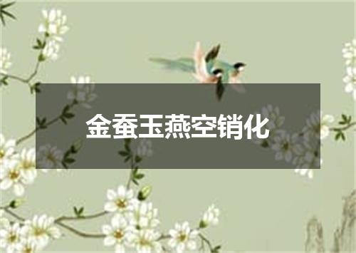 金蚕玉燕空销化